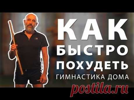 Как Быстро Похудеть и Сжечь Лишний Вес. Гимнастика Дома.