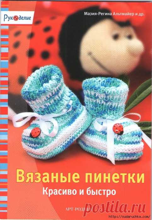"Вязаные пинетки - красиво и быстро".Журнал по вязанию.