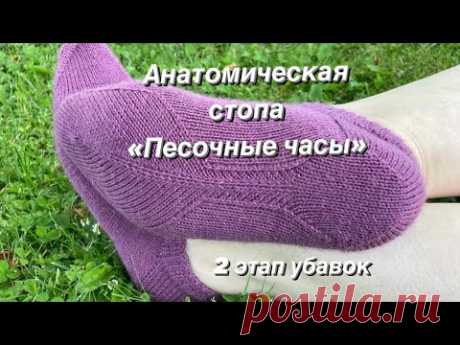 Второй этап убавок анатомической стопы «Песочные часы»
