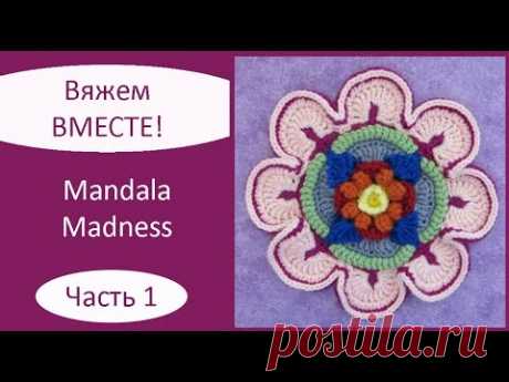 Mandala Madness. Часть 1. Как вязать мандалу крючком