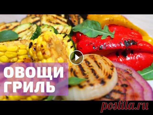 Овощи ГРИЛЬ ????????️???????? в домашних условиях

связать спицами юбку для девочки 7 лет