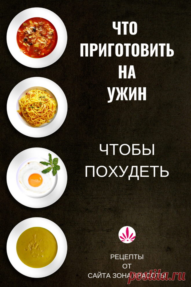 Едим на ночь, хотим похудеть - Зона красоты