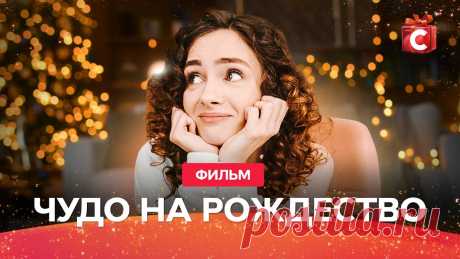 ЛУЧШИЙ РОЖДЕСТВЕНСКИЙ ФИЛЬМ ПРО ЛЮБОВЬ | НОВИНКА 2021 | ФИЛЬМ НА НОВЫЙ ГОД Чудеса обязательно случаются – особенно на Рождество! В этом уж точно убедится главная героиня фильма про любовь 2021, чья жизнь пошла под откос в канун Ново...