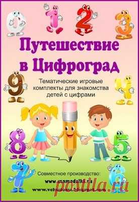 "Путешествие в Цифроград"