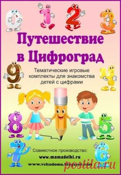 &quot;Путешествие в Цифроград&quot;