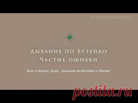 Дыхание по Бутейко. Частые ошибки
