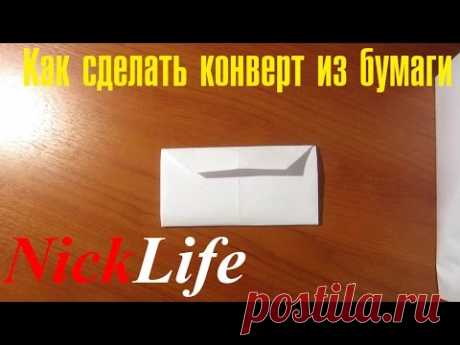 Как сделать конверт из бумаги (оригами) А4
