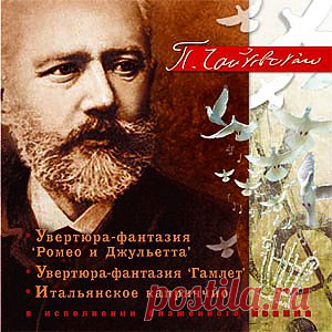 Увертюры-фантазии - Чайковский - Классическая музыка