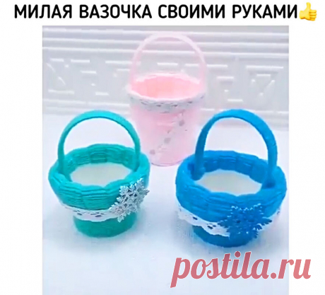 Идея создания вазочки-корзинки своими руками. Проще не придумаешь.