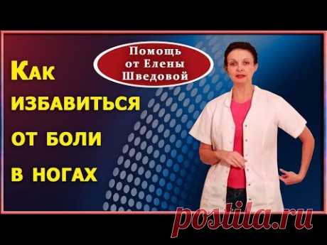 Узнайте, как избавиться от боли в ногах, ягодицах и пояснице. Советы Елены Шведовой