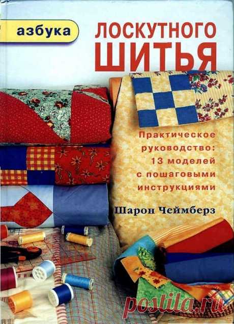 Азбука лоскутного шитья.