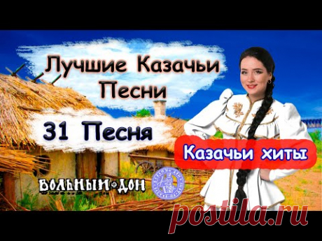 КАЗАЧЬИ ПЕСНИ / ЛУЧШЕЕ /🎵Сборник песен🎵 / 31 Песня для души / Казачьи Хиты 🔊 COSSACK SONGS