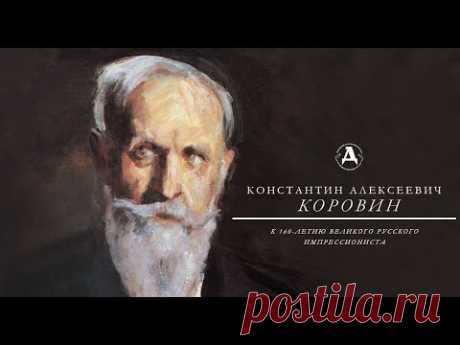 Константин Коровин. История великого русского импрессиониста.