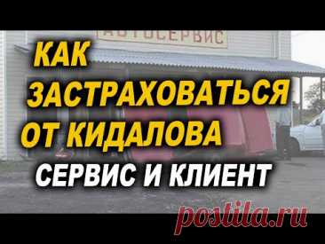 Как застраховаться от кидалова в авторемонте