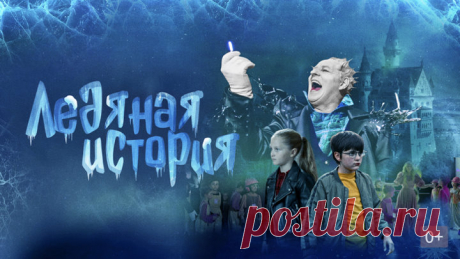 Ледяная история (2021) HD Фэнтези, Семейный, Приключения