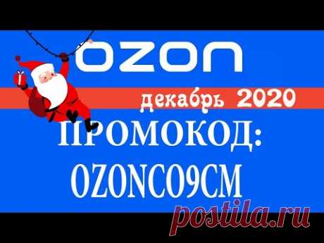 ПРОМОКОД OZON (OZONCO9CM) НА ДЕКАБРЬ 2020 ГОДА
