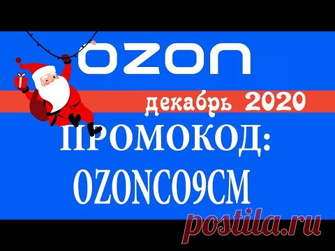 ПРОМОКОД OZON (OZONCO9CM) НА ДЕКАБРЬ 2020 ГОДА