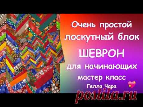 НЕСЛОЖНЫЙ КРАСИВЫЙ ЛОСКУТНЫЙ БЛОК ШЕВРОН ЗИГ ЗАГ Мастер класс Гелла Чара