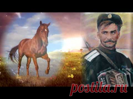 Казачья песня &quot;Я за коня готов отдать гармонь&quot; Cossack song