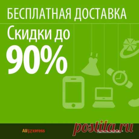 Групповые покупки на AliExpress – одна из самых выгодных акций, когда можно купить товары по очень низкой цене