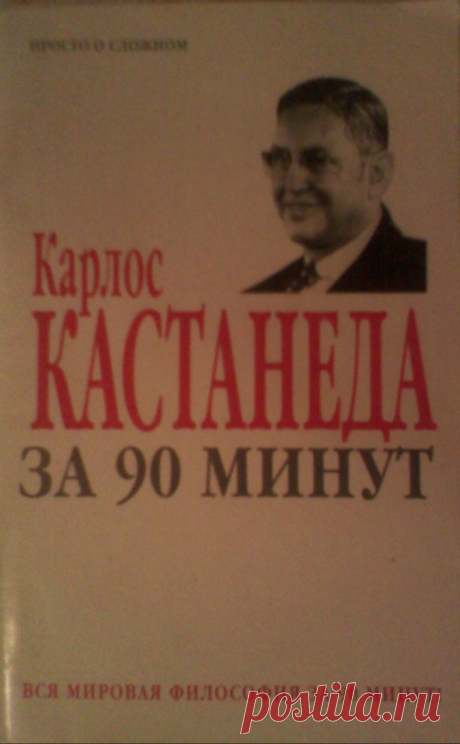 3  Карлос Кастанеда за 90 минут 

На пути воина

 
Мы - восприниматели. Это первая предпосылка пути воина, согласно той форме, в которой дон Хуан Матус обучал своих учеников. Это может показаться тавтологическим заявлением, подтверж…