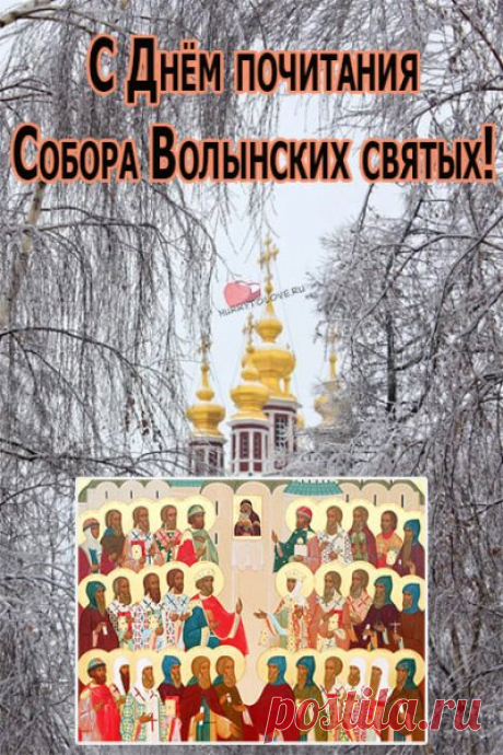 С небес благословенье
Пусть приносит вновь и вновь
Здоровье, счастье и любовь! Открытки на День Волынских Святых!