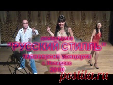 Русский Стилль 2010 (теле-версия концерта г. Нелидово)