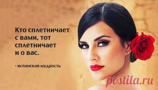 Испанской мудрости пост