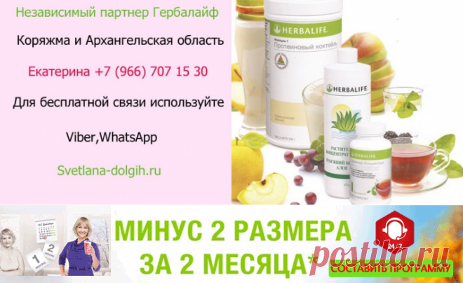 Независимый партнер Гербалайф Коряжма, цены, программы, продукты для похудения +7-922-158-95-87 Екатерина