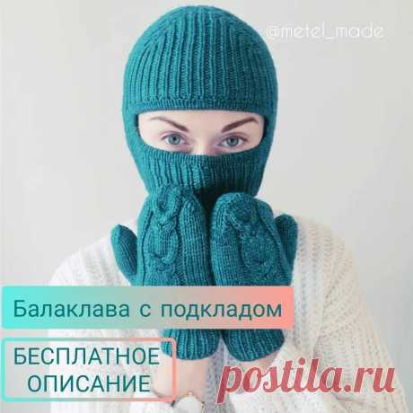 Балаклава с подкладом — Мир вязания и рукоделия