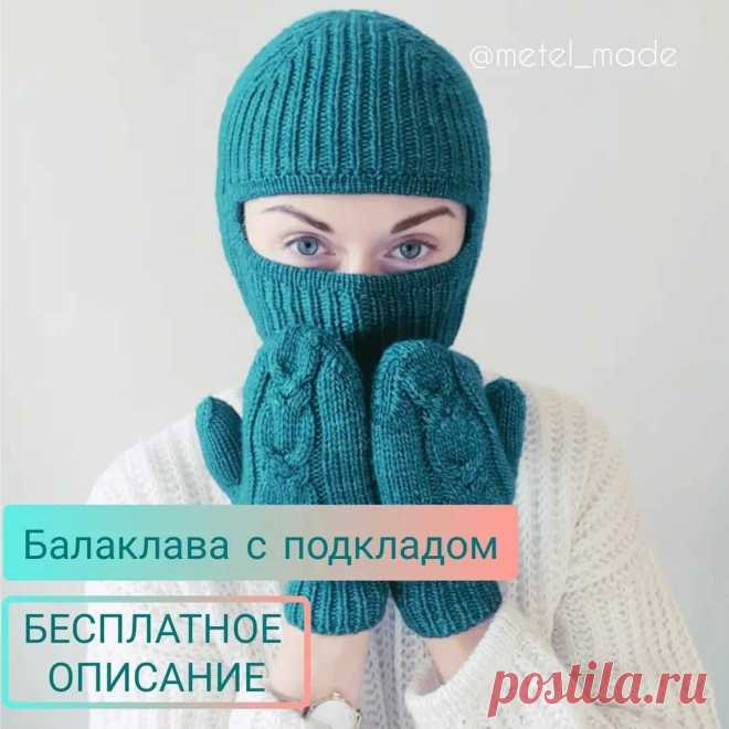 Балаклава с подкладом — Мир вязания и рукоделия