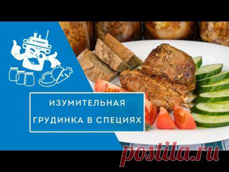 ИЗУМИТЕЛЬНАЯ ГРУДИНКА В ПРЯНЫХ ТРАВАХ И СПЕЦИЯХ В АВТОКЛАВЕ "ДОМАШНИЙ СТАНДАРТ"