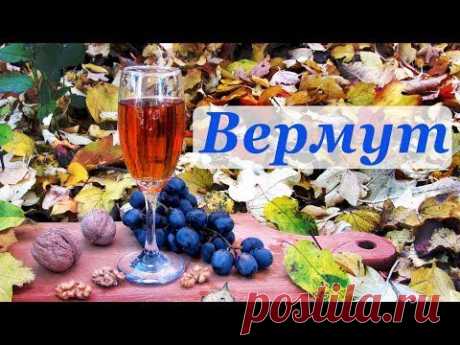 Домашний вермут, на основе грецких орехов