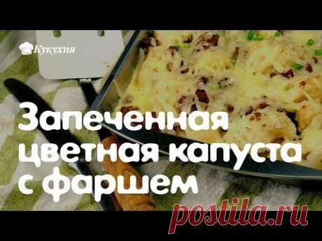 Запечённая цветная капуста с фаршем