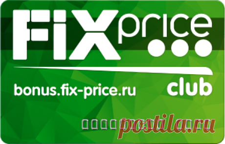 Авторизация:: Fix Price - личный кабинет