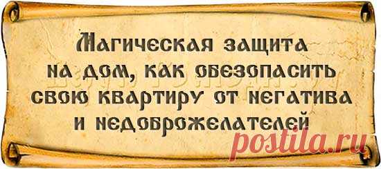 Защита дома, как с помощью магии защитить свой дом :: Заговоры и молитвы - Верую Господи.Ру