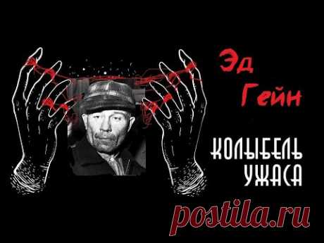 Эд Гейн : Потерянное интервью | Плейнфилдский упырь | Колыбель ужаса