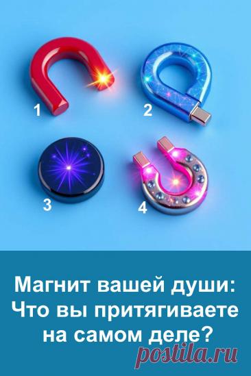 Выберите один из четырёх магнитов на картинке и узнайте, что вы притягиваете в свою жизнь. Этот простой тест помогает понять ваше состояние и то, какие события стремятся появиться рядом. Каждый магнит символизирует свою энергию. Прислушайтесь к своей интуиции и прочитайте значение вашего выбора — оно может подсказать важное направление.