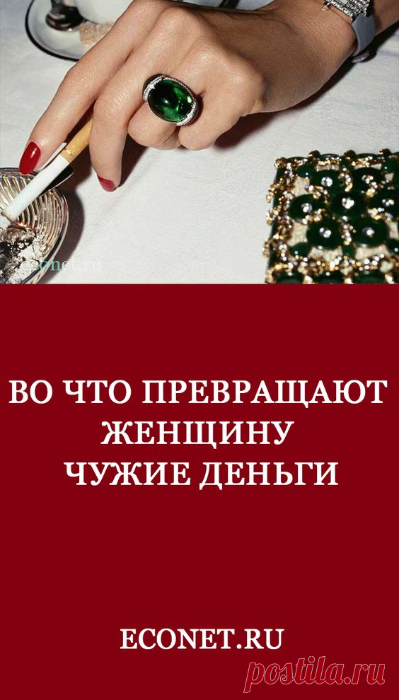 Во что превращают женщину чужие деньги

✅Знаю, знаю, в меня сейчас полетят тапки, но я скажу страшное — в семье, где работает только один из супругов "наших" денег не бывает. Впрочем, "наших" денег не бывает и там, где оба пополняют бюджет, потому что деньги — это вообще штука очень странная. Вроде как бумажки, а на самом деле — власть.