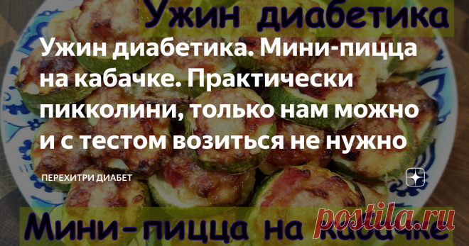 Ужин диабетика. Мини-пицца на кабачке. Практически пикколини, только нам можно и с тестом возиться не нужно Статья автора «Перехитри Диабет» в Дзене ✍: Основа нашей мини-пиццы кабачок. Да, вот так вот, никакой возни с тестом. Так, оказывается, тоже можно! В качестве начинки я взяла помидорки и сыр.