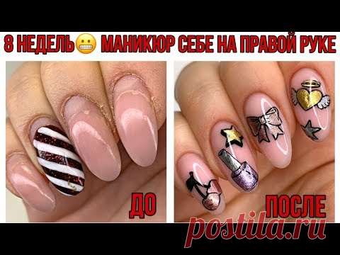 8 НЕДЕЛЬ ПОКРЫТИЮ😮Маникюр себе на правой руке🙄Реверсивный стемпинг на ногтях - YouTube