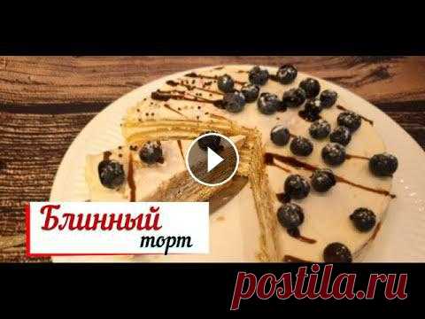 Блинные торты готовят из предварительно испеченных тонких блинчиков: чем больше слоев, тем сытнее готовое блюдо. Технология приготовления блинного тор...