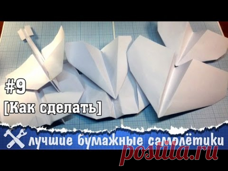 Лучшие бумажные самолётики - YouTube