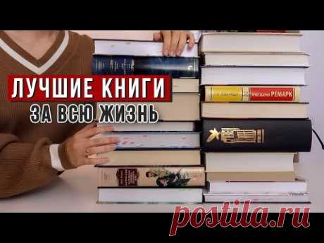 СТЕРЕТЬ ПАМЯТЬ И ПЕРЕЧИТАТЬ ЭТИ КНИГИ | 20 лучших книг в моей жизни