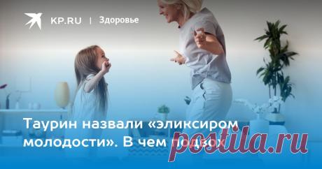 2023-ТАУРИН назвали «эликсиром молодости». В чем подвох Эксперт ФИЦ питания, биотехнологии и безопасности пищи рассказал, сможет ли это вещество победить старение