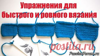 Упражнения для развития навыка быстрого и ровного вязания. - запись пользователя KoshkaPRO (Анжелика) в сообществе Вязание спицами в категории Вязание спицами для начинающих Разговор о быстром и ровном вязании затронул очень многих и вызвал целую полемику. И несмотря на разность взглядов на вязание почти все вы оказались единодушны в мнении о том, что ровное полотно, это что-то вроде данности.