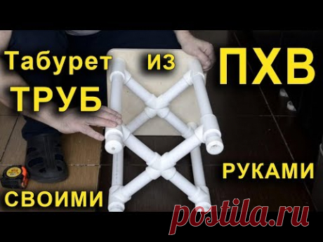 Табурет из труб ПХВ. Стул из пластиковых труб.