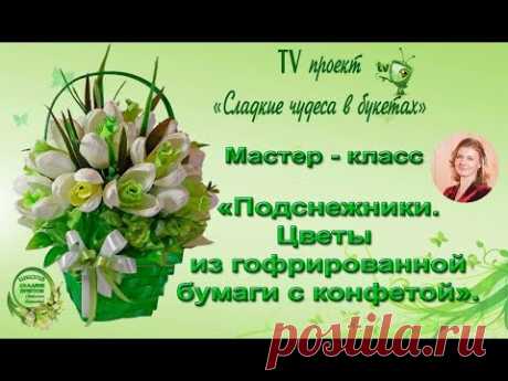 Мастер класс. Подснежники. Цветы из гофрированной бумаги с конфетой.