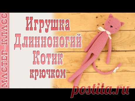 Игрушка амигуруми "Длинноногий котик" крючком. Видео-схема. игрушка для малыша. Урок 89