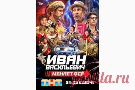 Киркорова убрали с постера комедии «Иван Васильевич меняет все». Российского эстрадного певца Филиппа Киркорова убрали с постера комедии «Иван Васильевич меняет все», премьера которой состоится 31 декабря. Вместо артиста, который сыграл в проекте Петра I, на рекламном плакате появился шоумен и комик Павел Воля в образе правителя в белом парике и со свитком в руках.